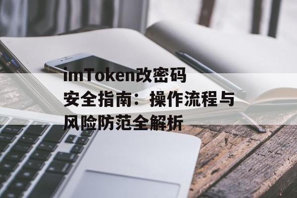 imToken改密码安全指南:操作流程与风险防范全解析-第1张图片-佛山资讯网 imToken改密码安全指南:操作流程与风险防范全解析-第1张图片-佛山资讯网