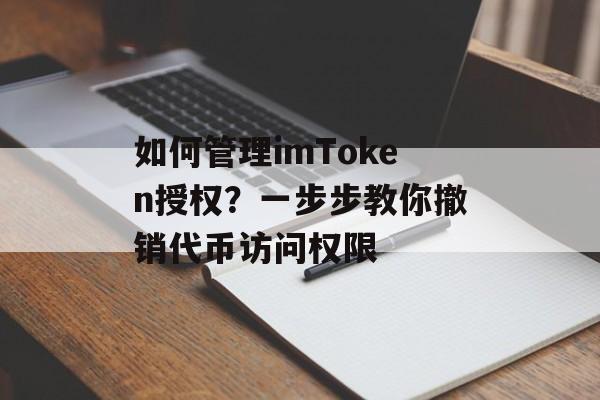 如何管理imToken授权？一步步教你撤销代币访问权限-第1张图片-佛山资讯网
