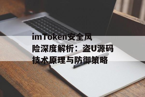 imToken安全风险深度解析:盗U源码技术原理与防御策略-第1张图片-佛山资讯网 imToken安全风险深度解析:盗U源码技术原理与防御策略-第1张图片-佛山资讯网