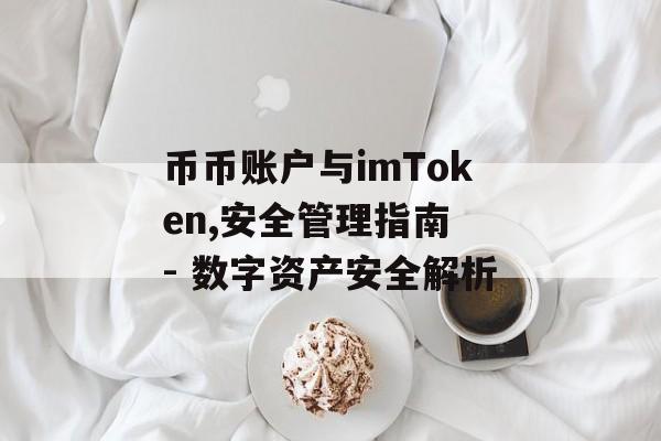 币币账户与imToken,安全管理指南 - 数字资产安全解析-第1张图片-佛山资讯网 币币账户与imToken,安全管理指南 - 数字资产安全解析-第1张图片-佛山资讯网