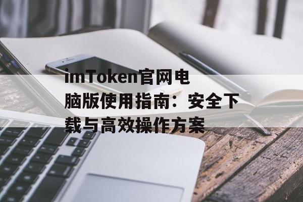 imToken官网电脑版使用指南:安全下载与高效操作方案-第1张图片-佛山资讯网 imToken官网电脑版使用指南:安全下载与高效操作方案-第1张图片-佛山资讯网