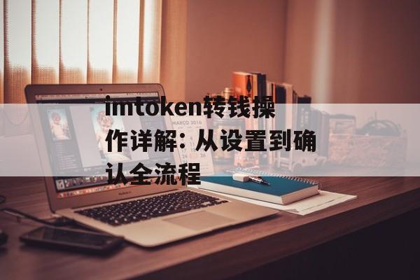 imtoken转钱操作详解: 从设置到确认全流程-第1张图片-佛山资讯网