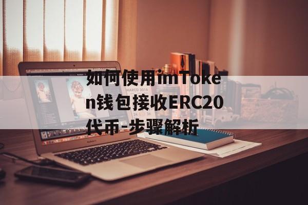 如何使用imToken钱包接收ERC20代币-步骤解析-第1张图片-佛山资讯网