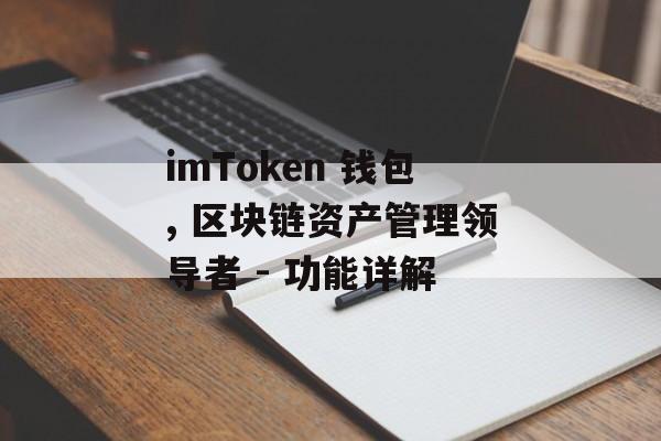 imToken 钱包, 区块链资产管理领导者 - 功能详解-第1张图片-佛山资讯网 imToken 钱包, 区块链资产管理领导者 - 功能详解-第1张图片-佛山资讯网