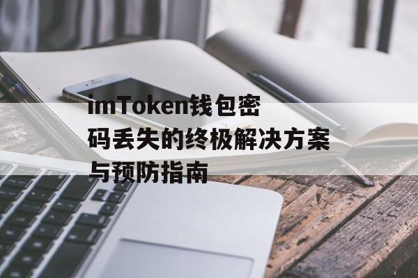 imToken钱包密码丢失的终极解决方案与预防指南-第1张图片-佛山资讯网