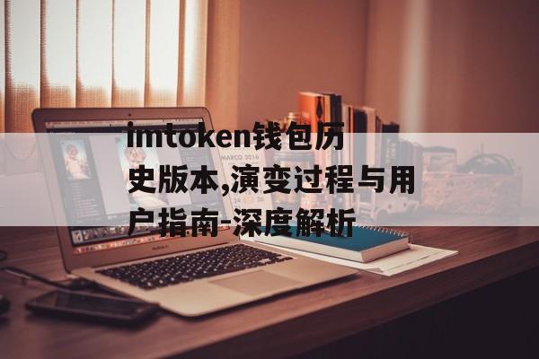 imtoken钱包历史版本,演变过程与用户指南-深度解析-第1张图片-佛山资讯网