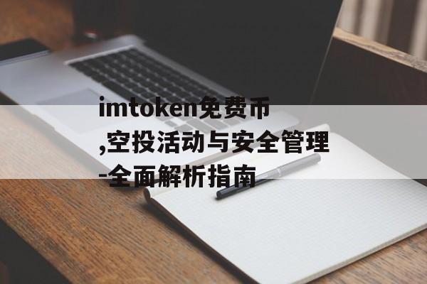 imtoken免费币,空投活动与安全管理-全面解析指南-第1张图片-佛山资讯网 imtoken免费币,空投活动与安全管理-全面解析指南-第1张图片-佛山资讯网