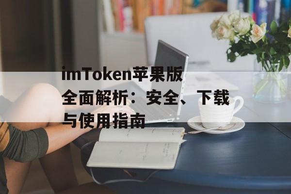 imToken苹果版全面解析:安全、下载与使用指南-第1张图片-佛山资讯网 imToken苹果版全面解析:安全、下载与使用指南-第1张图片-佛山资讯网