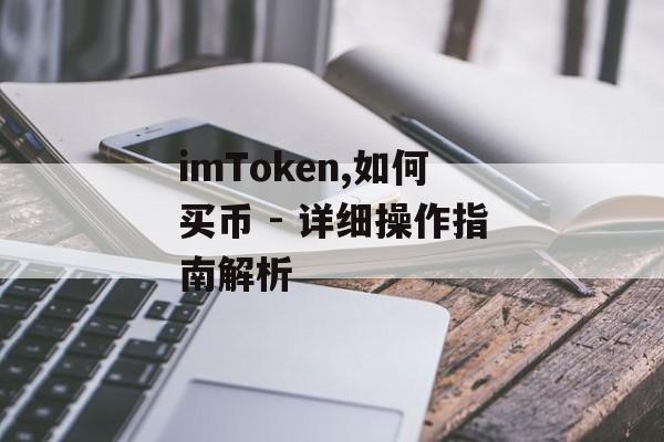 imToken,如何买币 - 详细操作指南解析-第1张图片-佛山资讯网 imToken,如何买币 - 详细操作指南解析-第1张图片-佛山资讯网
