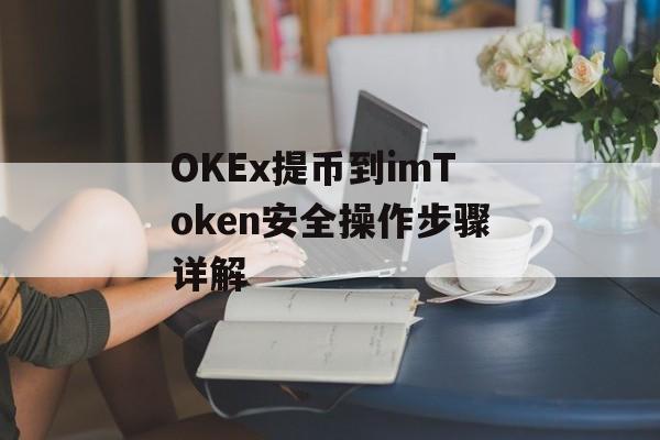 OKEx提币到imToken安全操作步骤详解-第1张图片-佛山资讯网