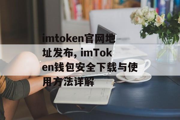 imtoken官网地址发布, imToken钱包安全下载与使用方法详解-第1张图片-佛山资讯网 imtoken官网地址发布, imToken钱包安全下载与使用方法详解-第1张图片-佛山资讯网