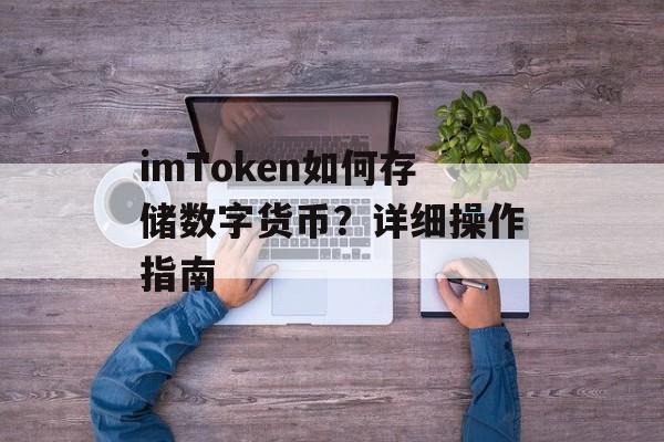 imToken如何存储数字货币？详细操作指南-第1张图片-佛山资讯网