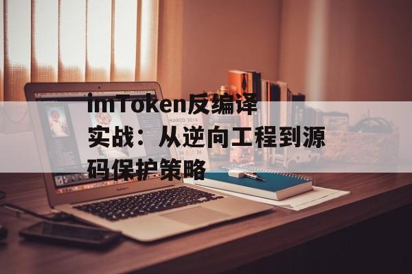 imToken反编译实战：从逆向工程到源码保护策略-第1张图片-佛山资讯网