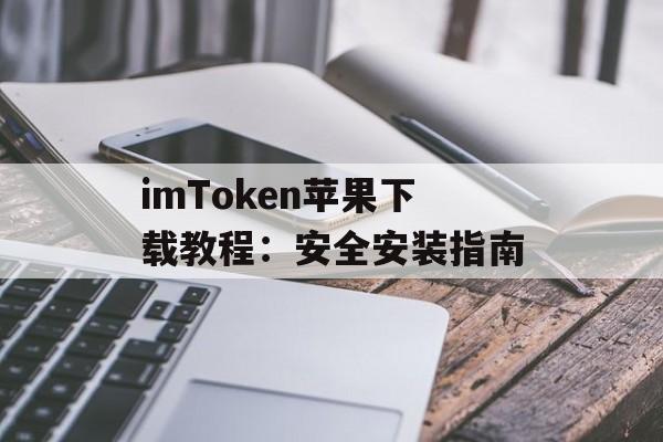 imToken苹果下载教程:安全安装指南-第1张图片-佛山资讯网 imToken苹果下载教程:安全安装指南-第1张图片-佛山资讯网