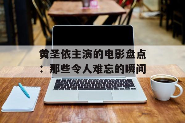 黄圣依主演的电影盘点:那些令人难忘的瞬间-第1张图片-佛山资讯网 黄圣依主演的电影盘点:那些令人难忘的瞬间-第1张图片-佛山资讯网