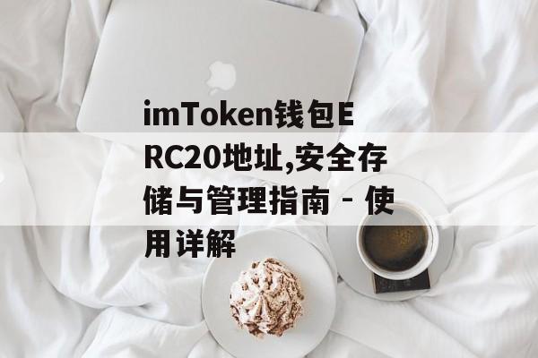 imToken钱包ERC20地址,安全存储与管理指南 - 使用详解-第1张图片-佛山资讯网