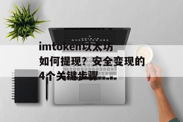 imtoken以太坊如何提现？安全变现的4个关键步骤-第1张图片-佛山资讯网
