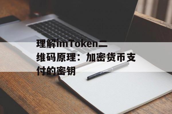 理解imToken二维码原理：加密货币支付的密钥-第1张图片-佛山资讯网