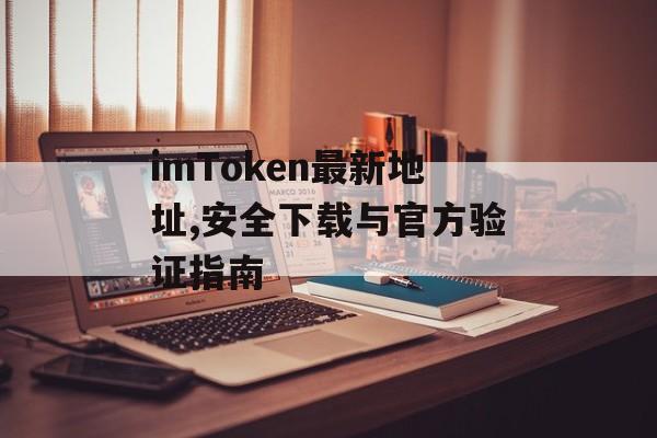 imToken最新地址,安全下载与官方验证指南-第1张图片-佛山资讯网