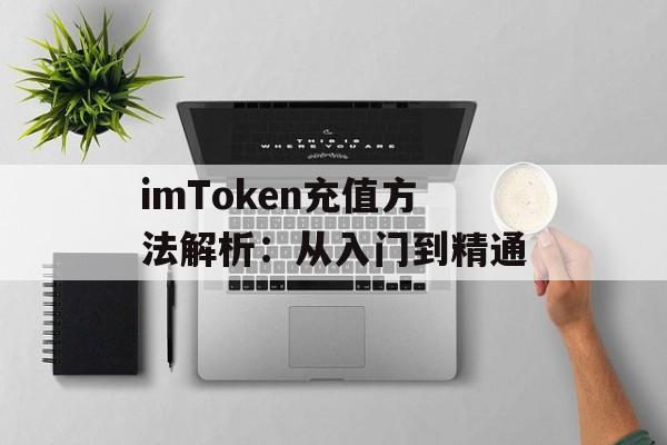imToken充值方法解析:从入门到精通-第1张图片-佛山资讯网 imToken充值方法解析:从入门到精通-第1张图片-佛山资讯网