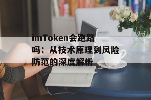 imToken会跑路吗：从技术原理到风险防范的深度解析-第1张图片-佛山资讯网