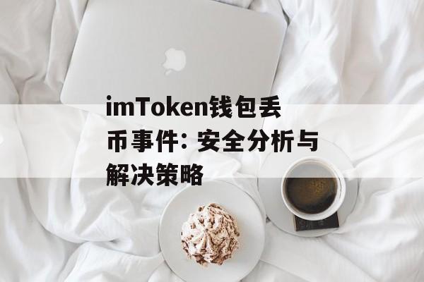 imToken钱包丢币事件: 安全分析与解决策略-第1张图片-佛山资讯网
