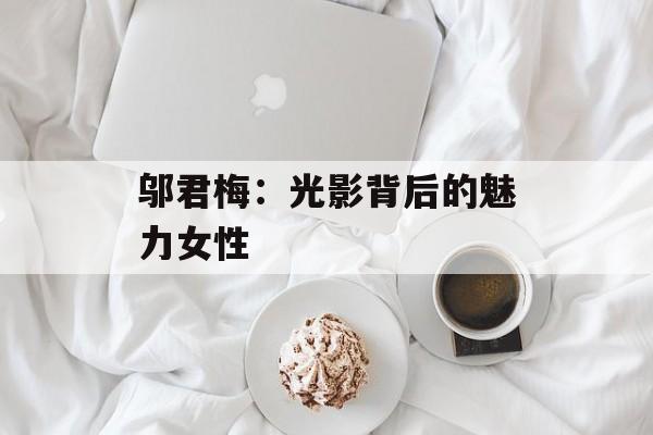 邬君梅:光影背后的魅力女性-第1张图片-佛山资讯网 邬君梅:光影背后的魅力女性-第1张图片-佛山资讯网