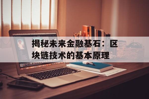 揭秘未来金融基石：区块链技术的基本原理-第1张图片-佛山资讯网