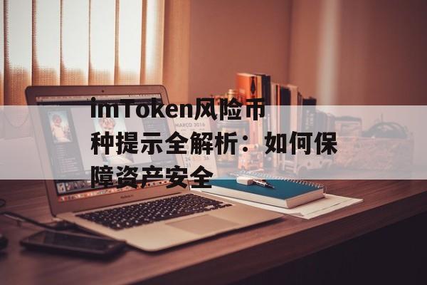 imToken风险币种提示全解析：如何保障资产安全-第1张图片-佛山资讯网