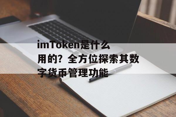 imToken是什么用的?全方位探索其数字货币管理功能-第1张图片-佛山资讯网 imToken是什么用的?全方位探索其数字货币管理功能-第1张图片-佛山资讯网