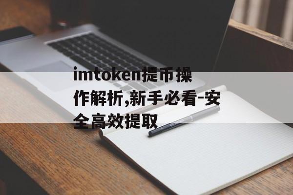 imtoken提币操作解析,新手必看-安全高效提取-第1张图片-佛山资讯网 imtoken提币操作解析,新手必看-安全高效提取-第1张图片-佛山资讯网