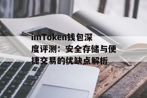 imToken钱包深度评测:安全存储与便捷交易的优缺点解析-第1张图片-佛山资讯网 imToken钱包深度评测:安全存储与便捷交易的优缺点解析-第1张图片-佛山资讯网