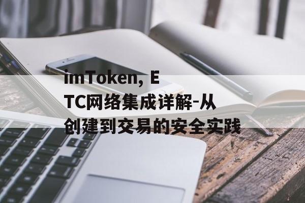 imToken, ETC网络集成详解-从创建到交易的安全实践-第1张图片-佛山资讯网