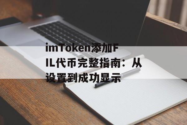 imToken添加FIL代币完整指南:从设置到成功显示-第1张图片-佛山资讯网 imToken添加FIL代币完整指南:从设置到成功显示-第1张图片-佛山资讯网