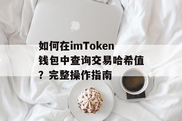如何在imToken钱包中查询交易哈希值?完整操作指南-第1张图片-佛山资讯网 如何在imToken钱包中查询交易哈希值?完整操作指南-第1张图片-佛山资讯网