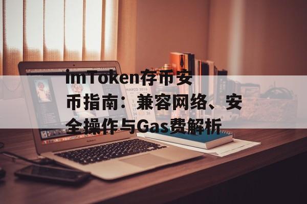 imToken存币安币指南:兼容网络、安全操作与Gas费解析-第1张图片-佛山资讯网 imToken存币安币指南:兼容网络、安全操作与Gas费解析-第1张图片-佛山资讯网
