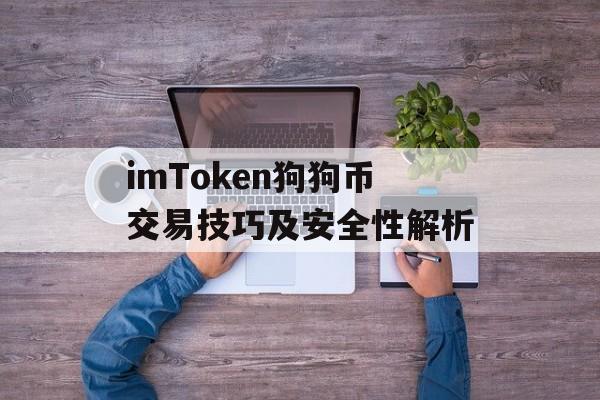 imToken狗狗币交易技巧及安全性解析-第1张图片-佛山资讯网