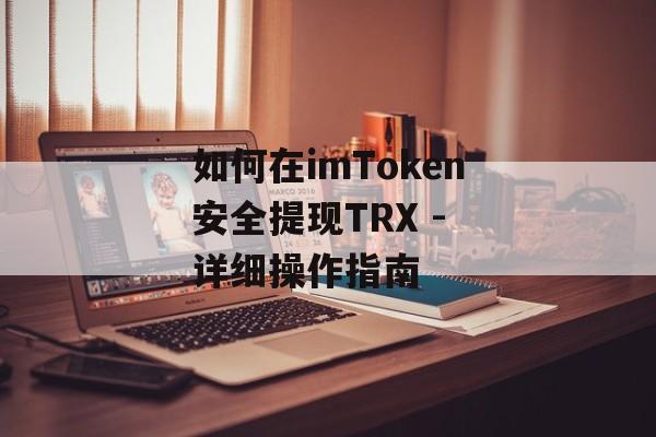 如何在imToken安全提现TRX - 详细操作指南-第1张图片-佛山资讯网