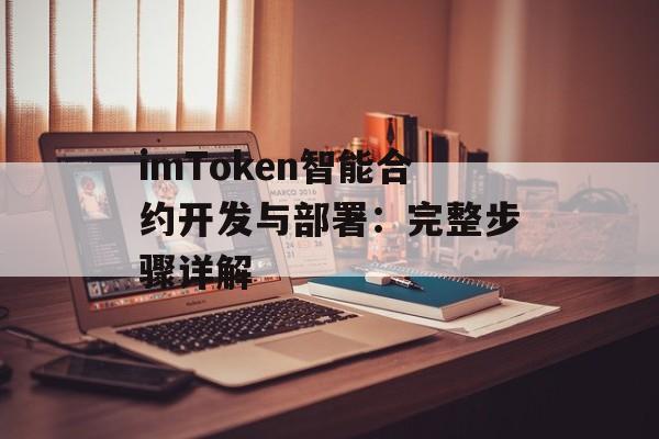 imToken智能合约开发与部署：完整步骤详解-第1张图片-佛山资讯网