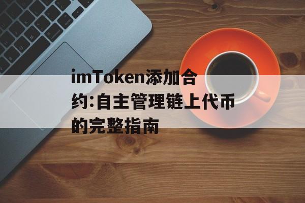 imToken添加合约:自主管理链上代币的完整指南-第1张图片-佛山资讯网