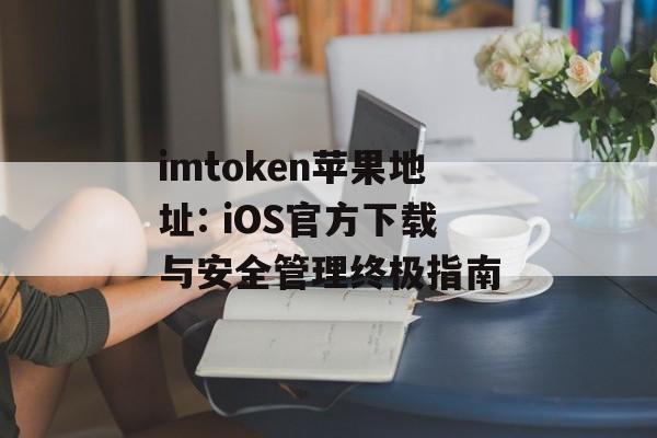 imtoken苹果地址: iOS官方下载与安全管理终极指南-第1张图片-佛山资讯网 imtoken苹果地址: iOS官方下载与安全管理终极指南-第1张图片-佛山资讯网