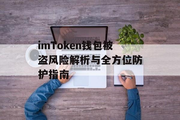 imToken钱包被盗风险解析与全方位防护指南-第1张图片-佛山资讯网