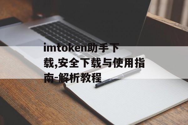 imtoken助手下载,安全下载与使用指南-解析教程-第1张图片-佛山资讯网 imtoken助手下载,安全下载与使用指南-解析教程-第1张图片-佛山资讯网