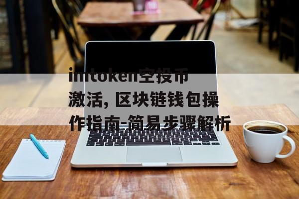 imtoken空投币激活, 区块链钱包操作指南-简易步骤解析-第1张图片-佛山资讯网 imtoken空投币激活, 区块链钱包操作指南-简易步骤解析-第1张图片-佛山资讯网