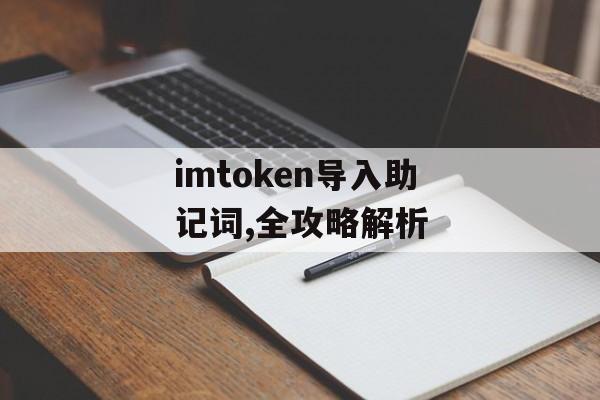 imtoken导入助记词,全攻略解析-第1张图片-佛山资讯网