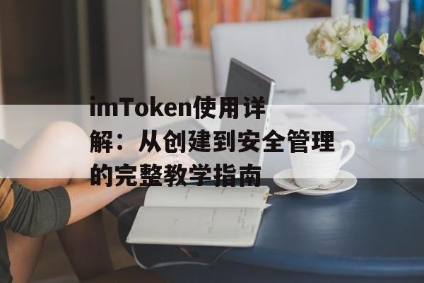 imToken使用详解:从创建到安全管理的完整教学指南-第1张图片-佛山资讯网 imToken使用详解:从创建到安全管理的完整教学指南-第1张图片-佛山资讯网