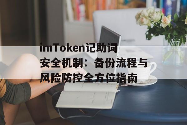 imToken记助词安全机制:备份流程与风险防控全方位指南-第1张图片-佛山资讯网 imToken记助词安全机制:备份流程与风险防控全方位指南-第1张图片-佛山资讯网