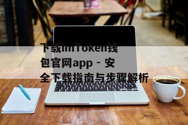 下载imToken钱包官网app - 安全下载指南与步骤解析-第1张图片-佛山资讯网 下载imToken钱包官网app - 安全下载指南与步骤解析-第1张图片-佛山资讯网