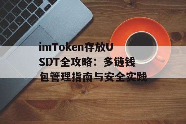 imToken存放USDT全攻略：多链钱包管理指南与安全实践-第1张图片-佛山资讯网