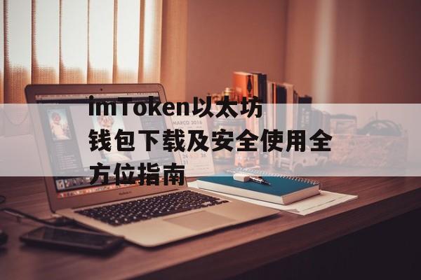 imToken以太坊钱包下载及安全使用全方位指南-第1张图片-佛山资讯网